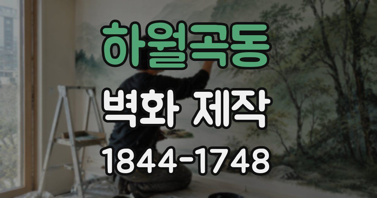 하월곡동 벽화 제작