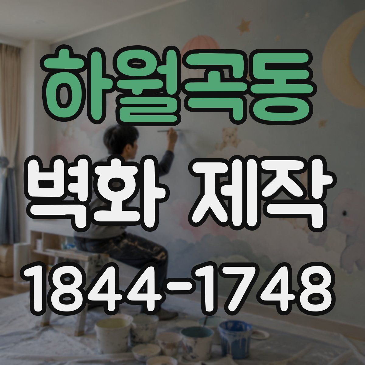 하월곡동 벽화 제작