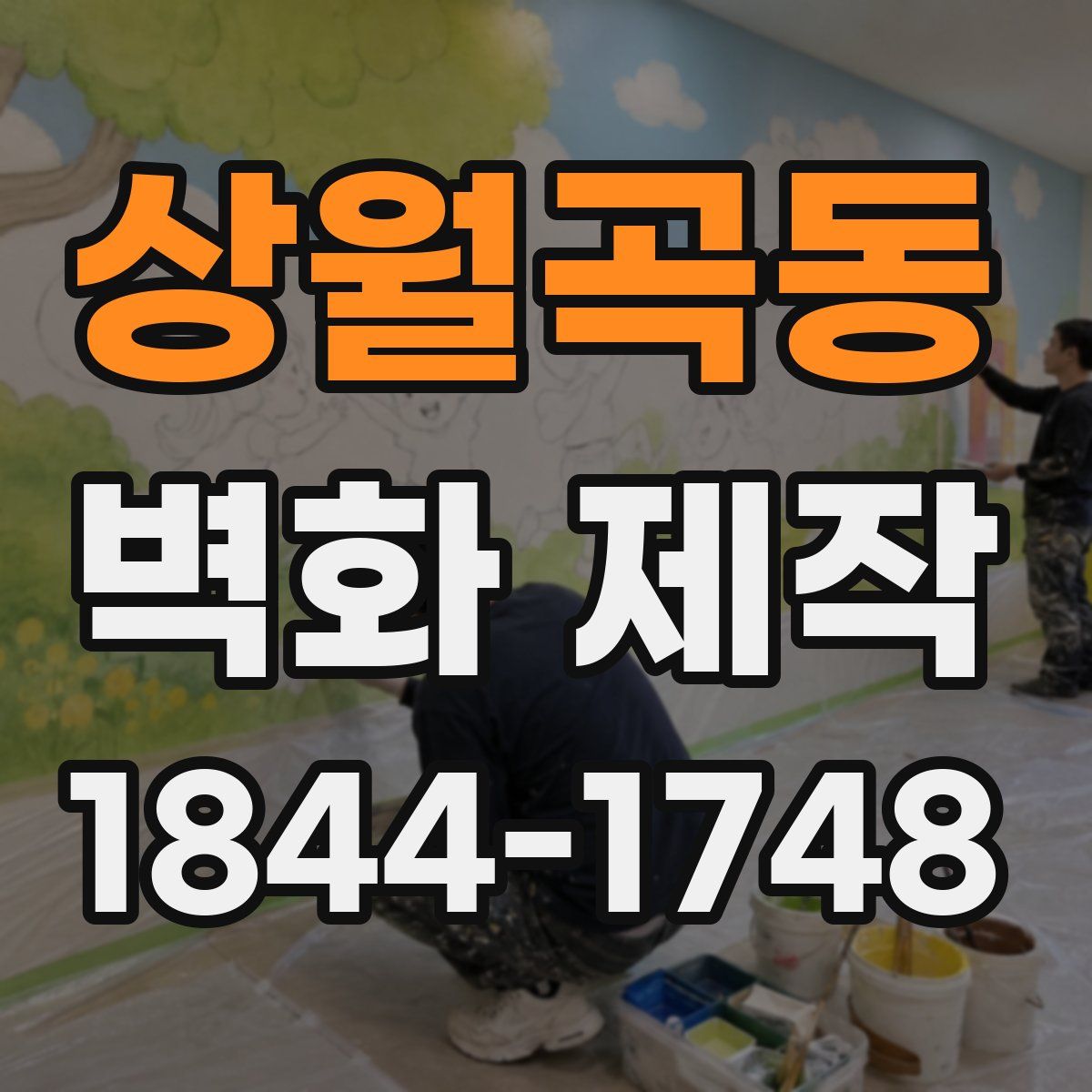 상월곡동 벽화 제작