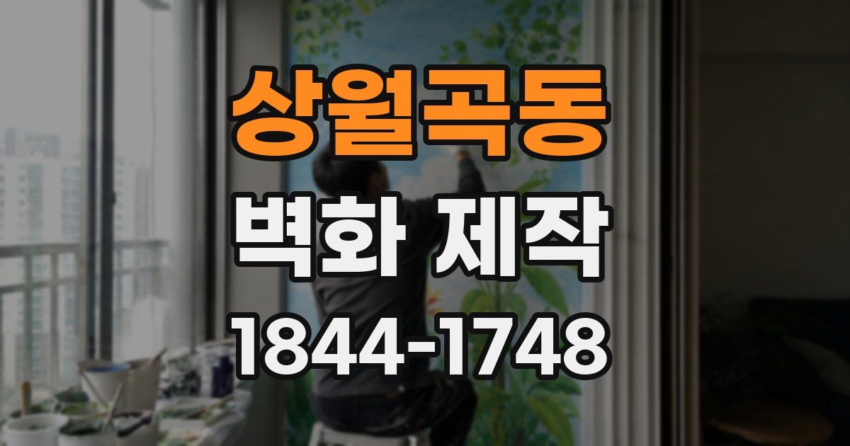 상월곡동 벽화 제작