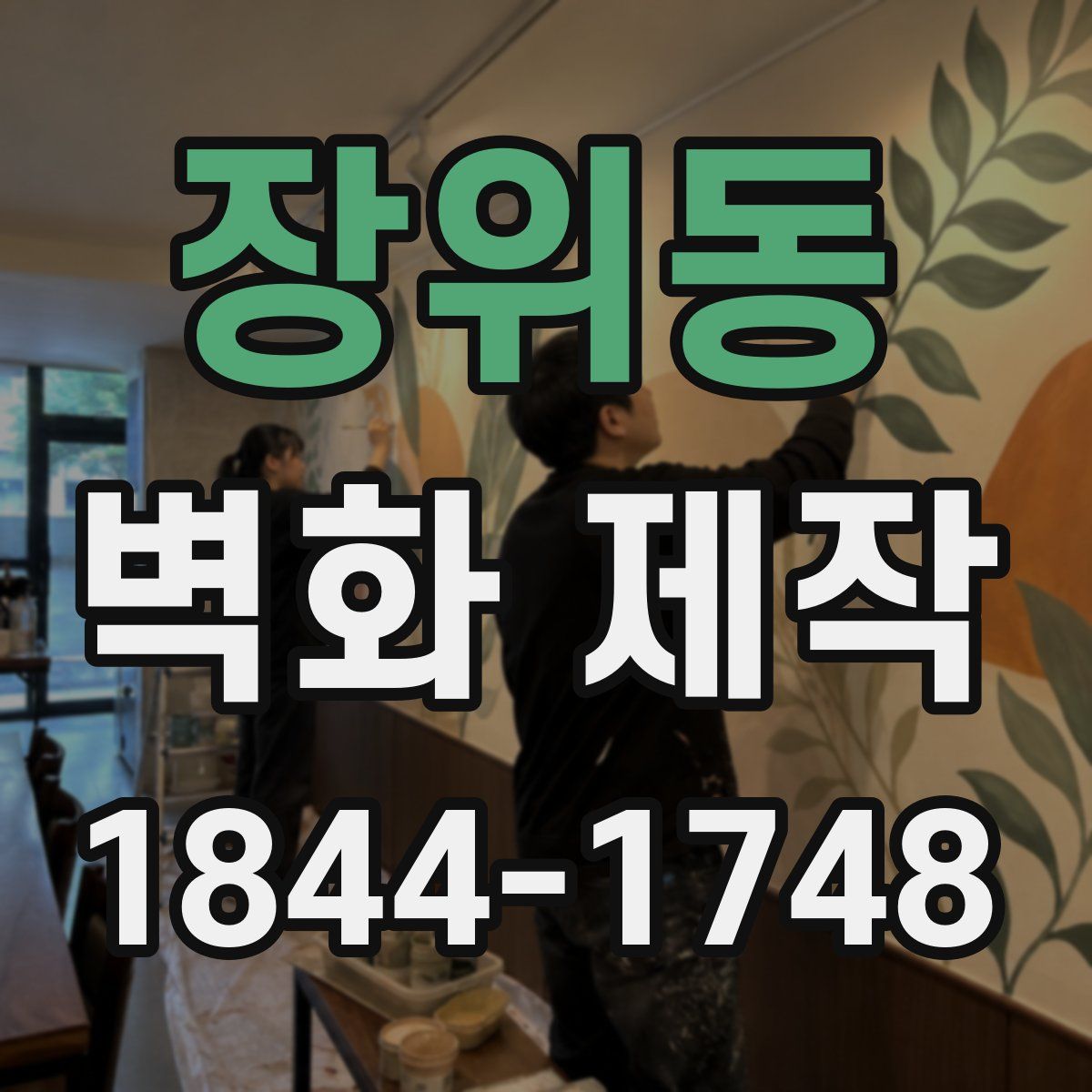 장위동 벽화 제작