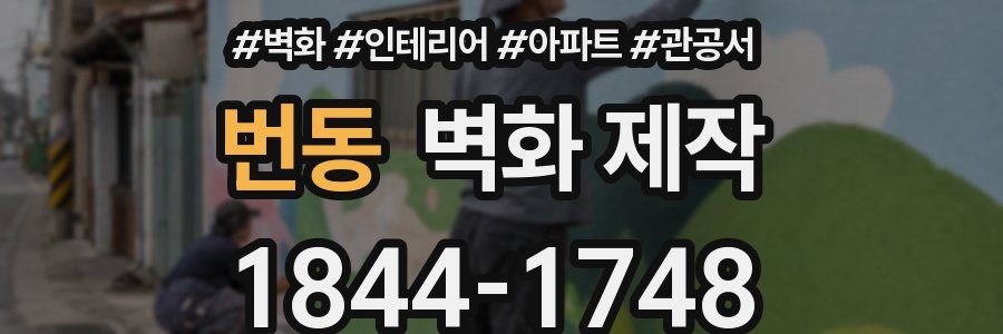 번동 벽화 제작