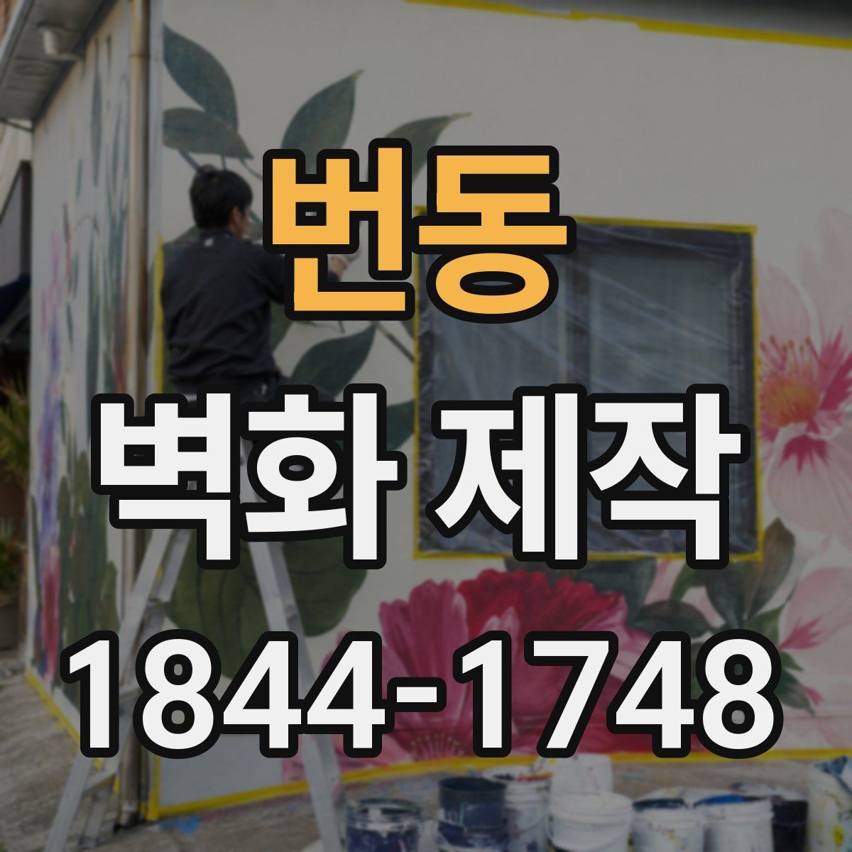 번동 벽화 제작