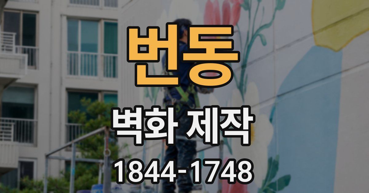 번동 벽화 제작