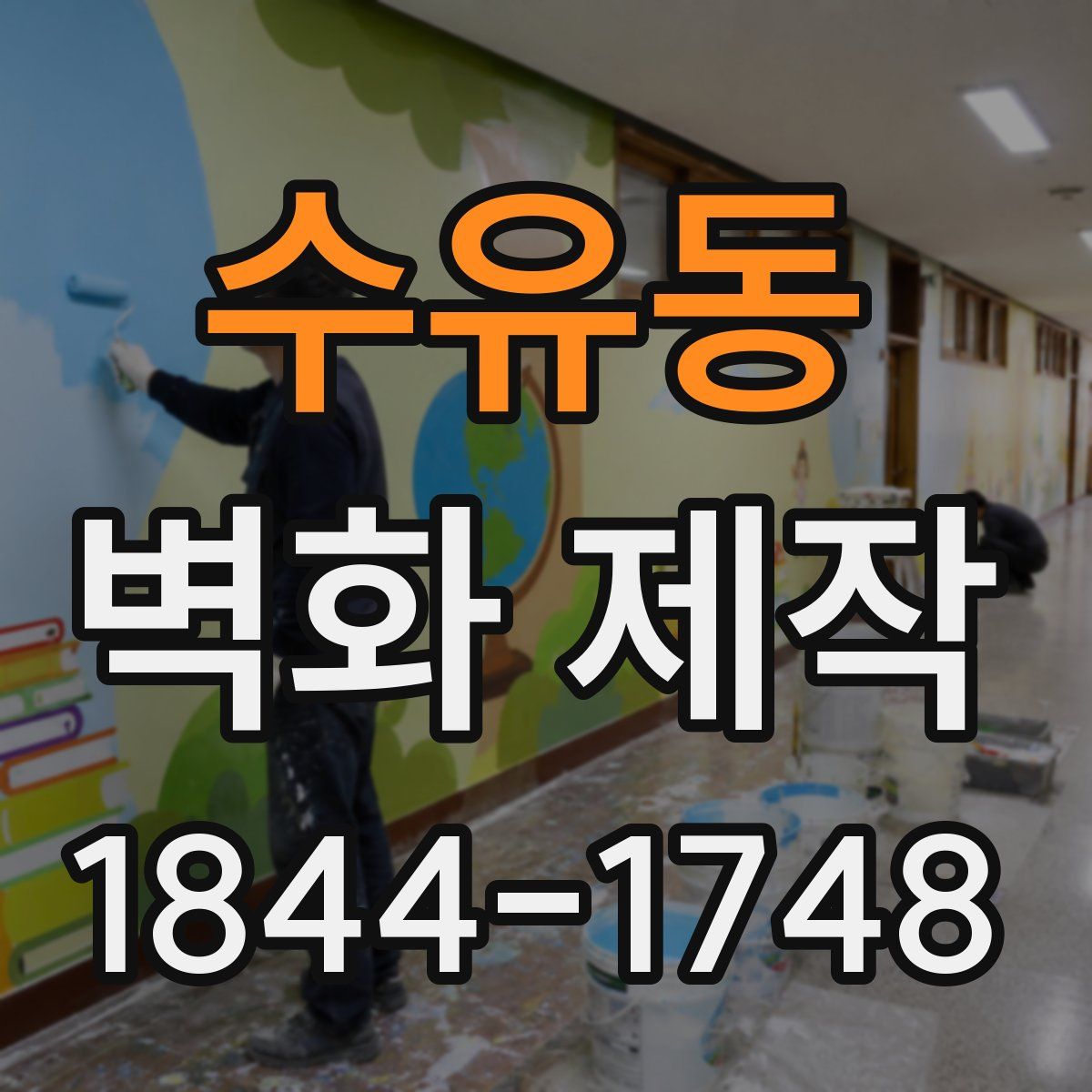 수유동 벽화 제작