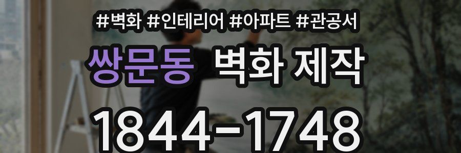 쌍문동 벽화 제작