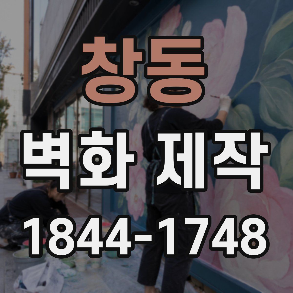 창동 벽화 제작
