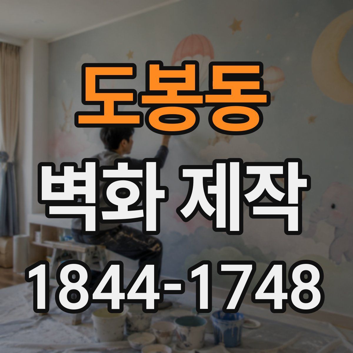 도봉동 벽화 제작