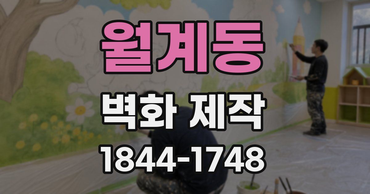 월계동 벽화 제작