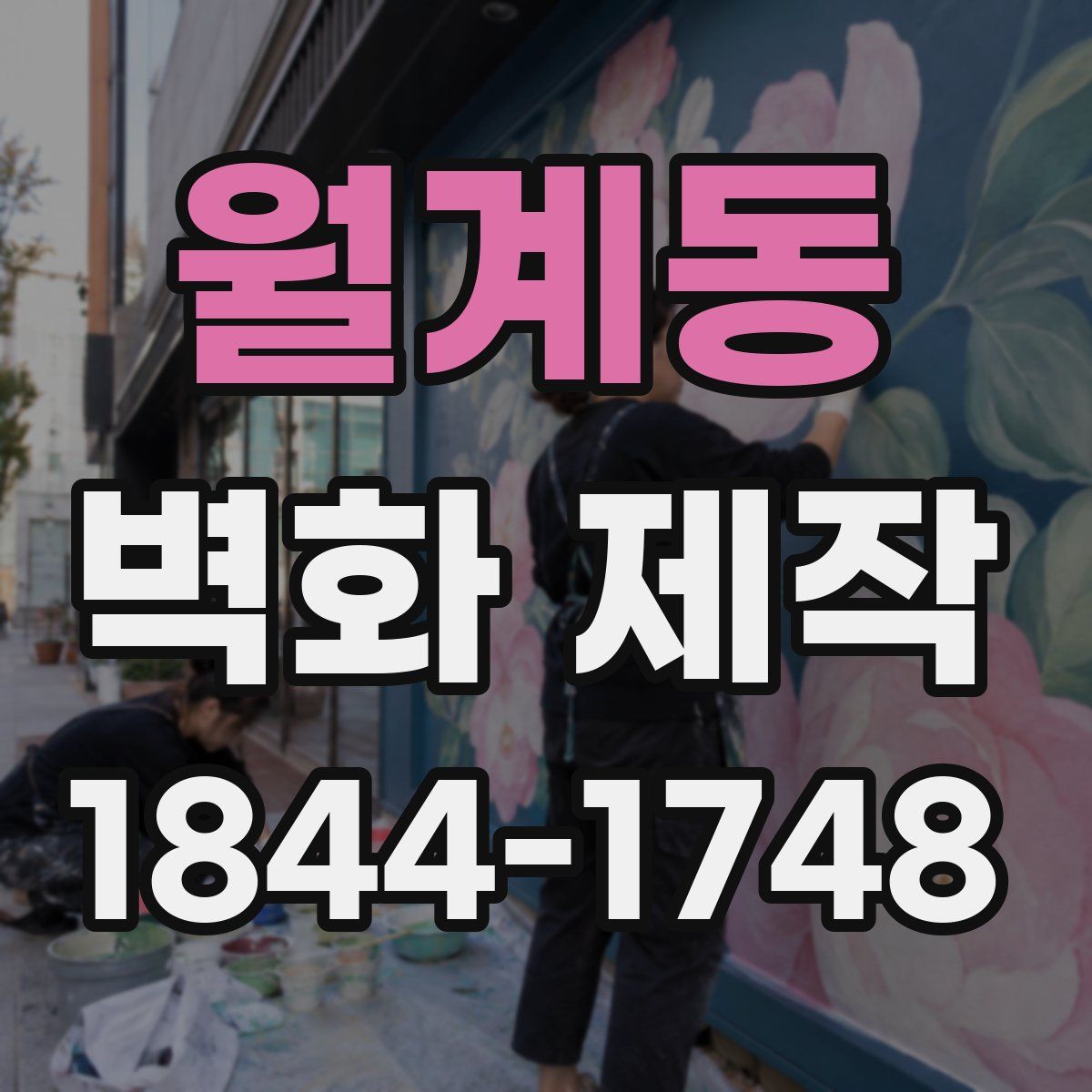 월계동 벽화 제작