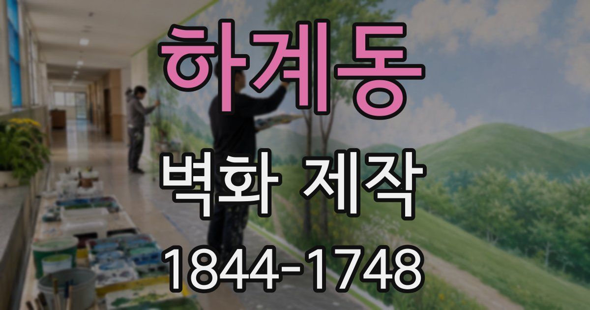 하계동 벽화 제작
