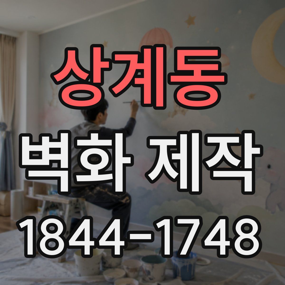상계동 벽화 제작