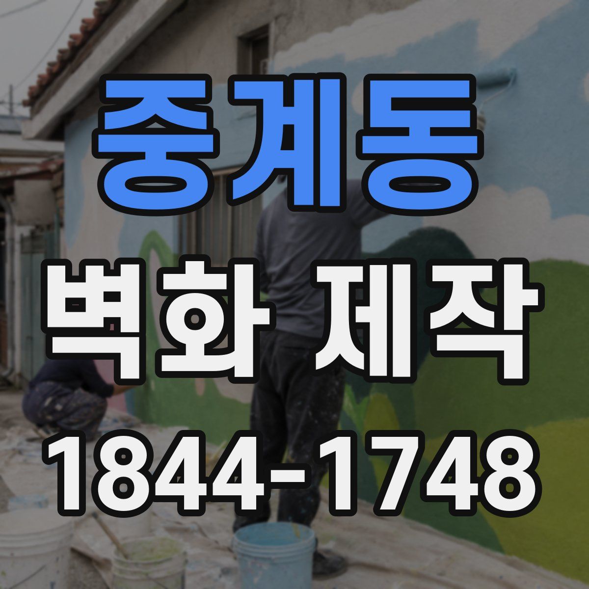 중계동 벽화 제작