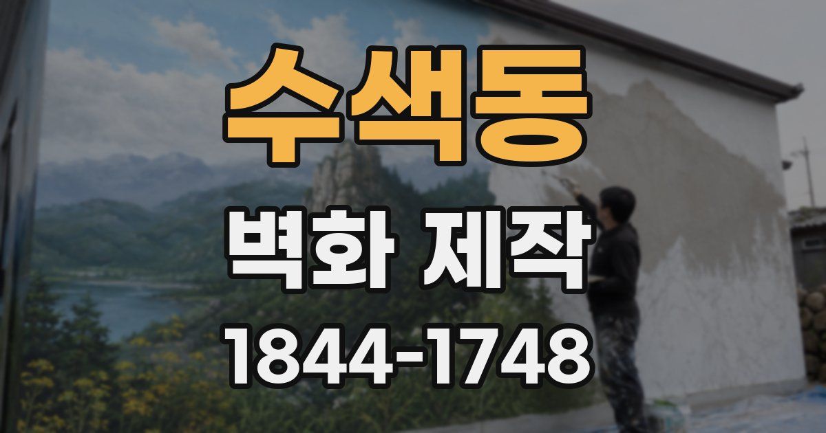 수색동 벽화 제작