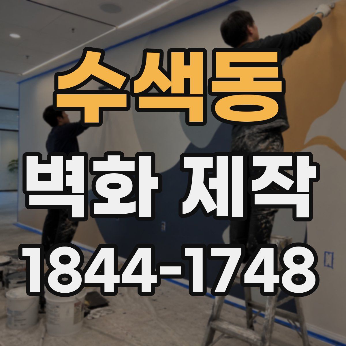 수색동 벽화 제작
