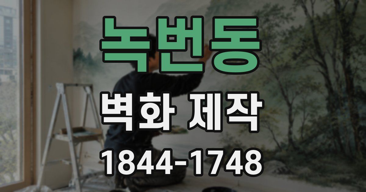 녹번동 벽화 제작