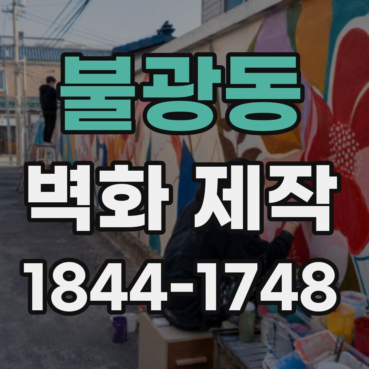 불광동 벽화 제작
