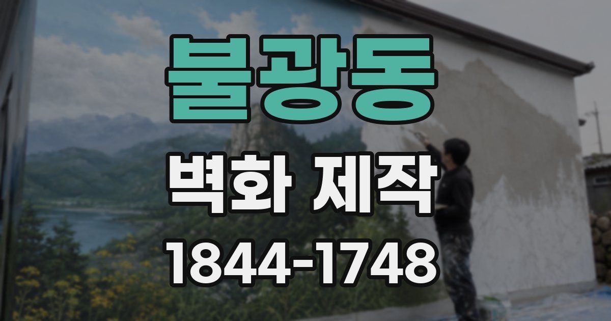 불광동 벽화 제작