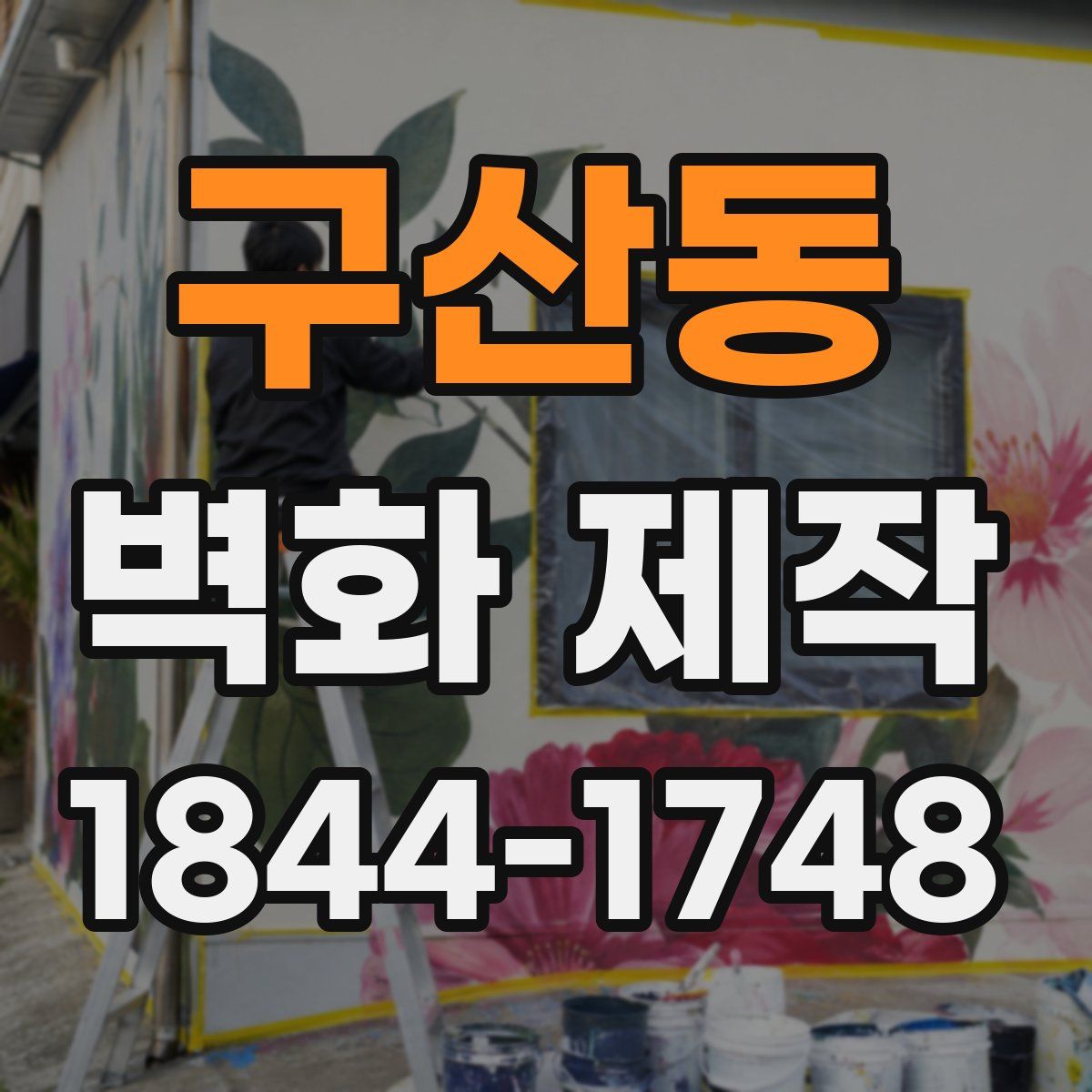 구산동 벽화 제작