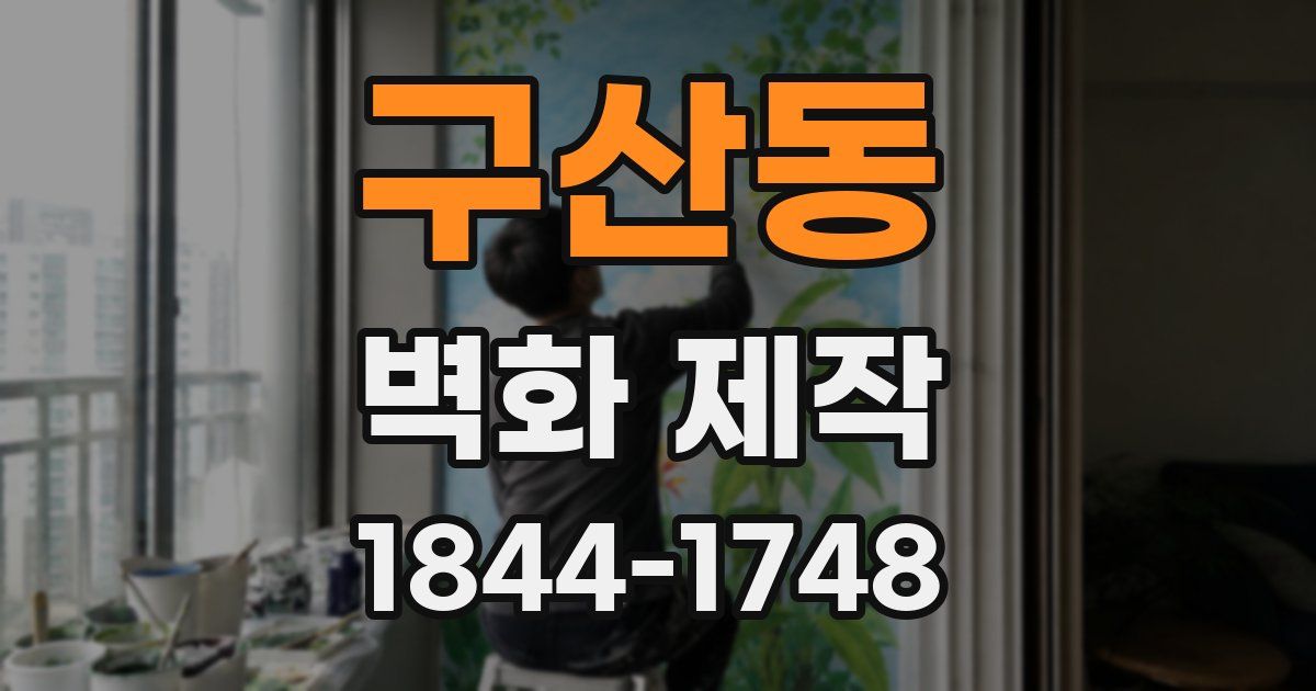 구산동 벽화 제작