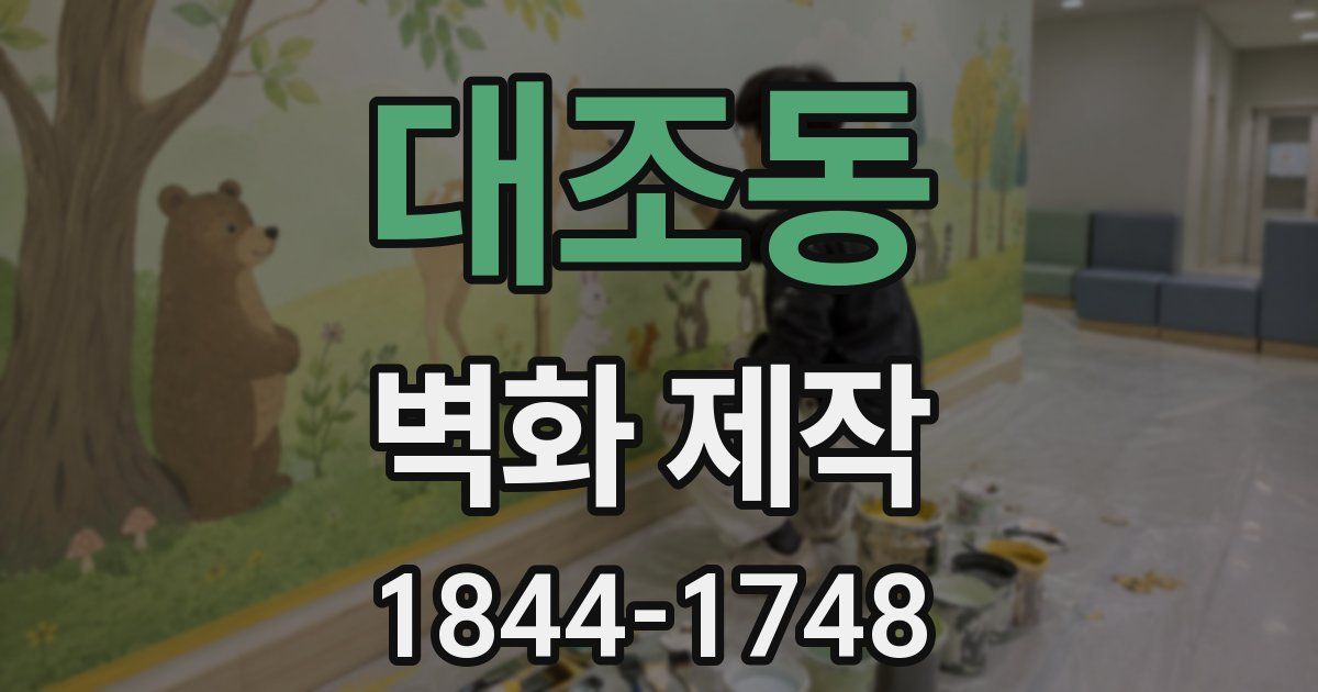 대조동 벽화 제작