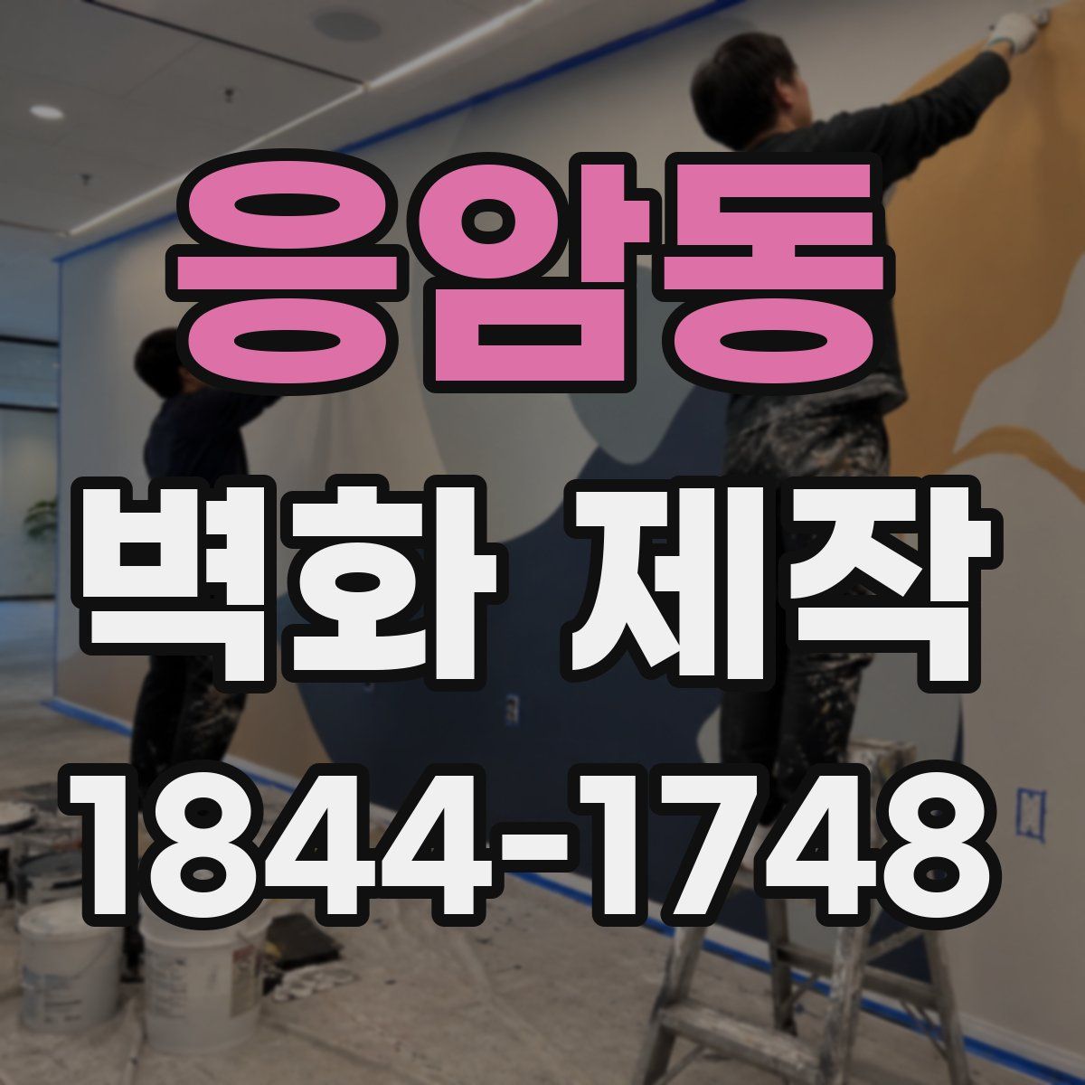 응암동 벽화 제작
