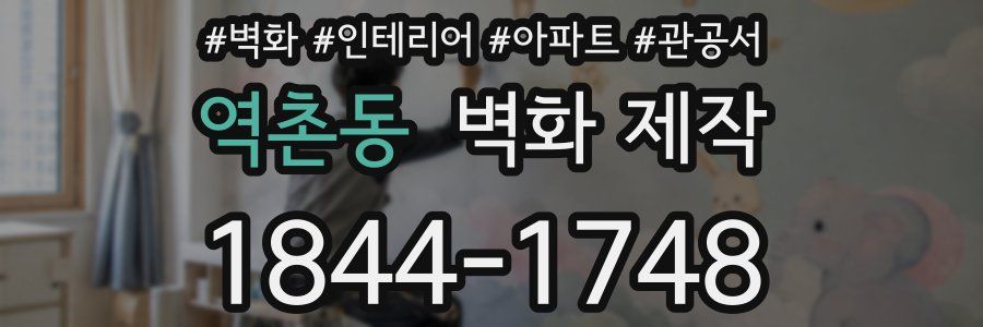 역촌동 벽화 제작