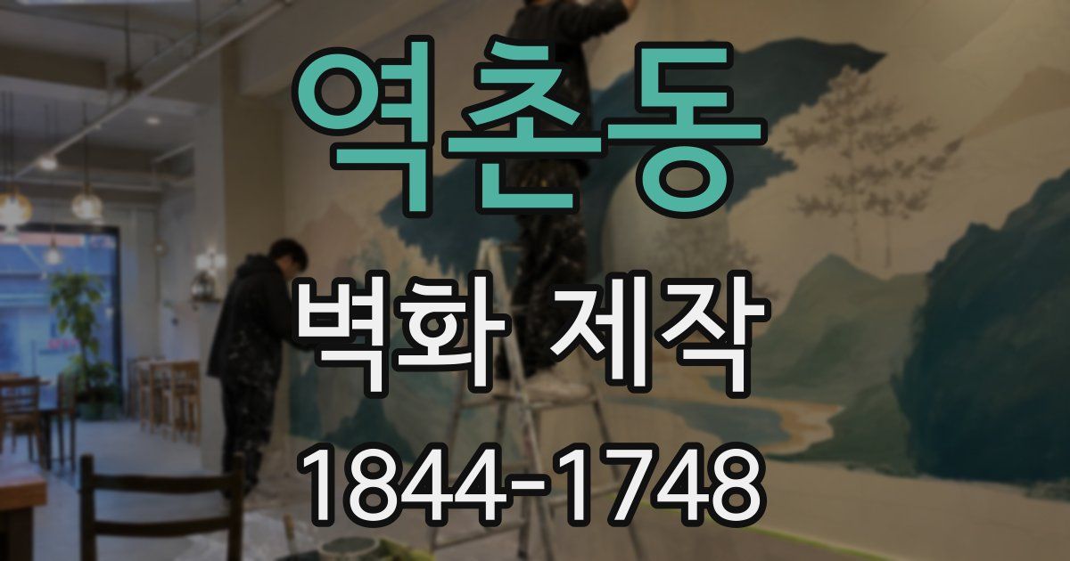 역촌동 벽화 제작