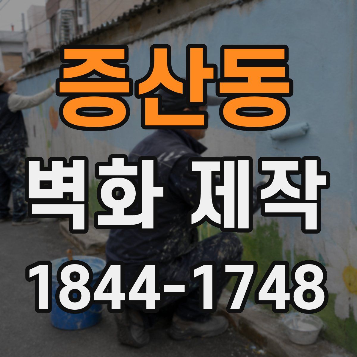 증산동 벽화 제작