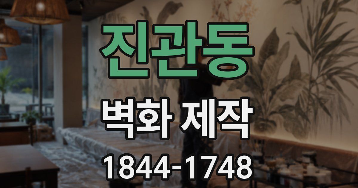 진관동 벽화 제작