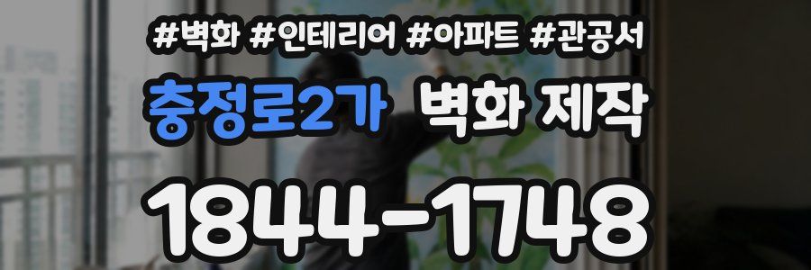 충정로2가 벽화 제작