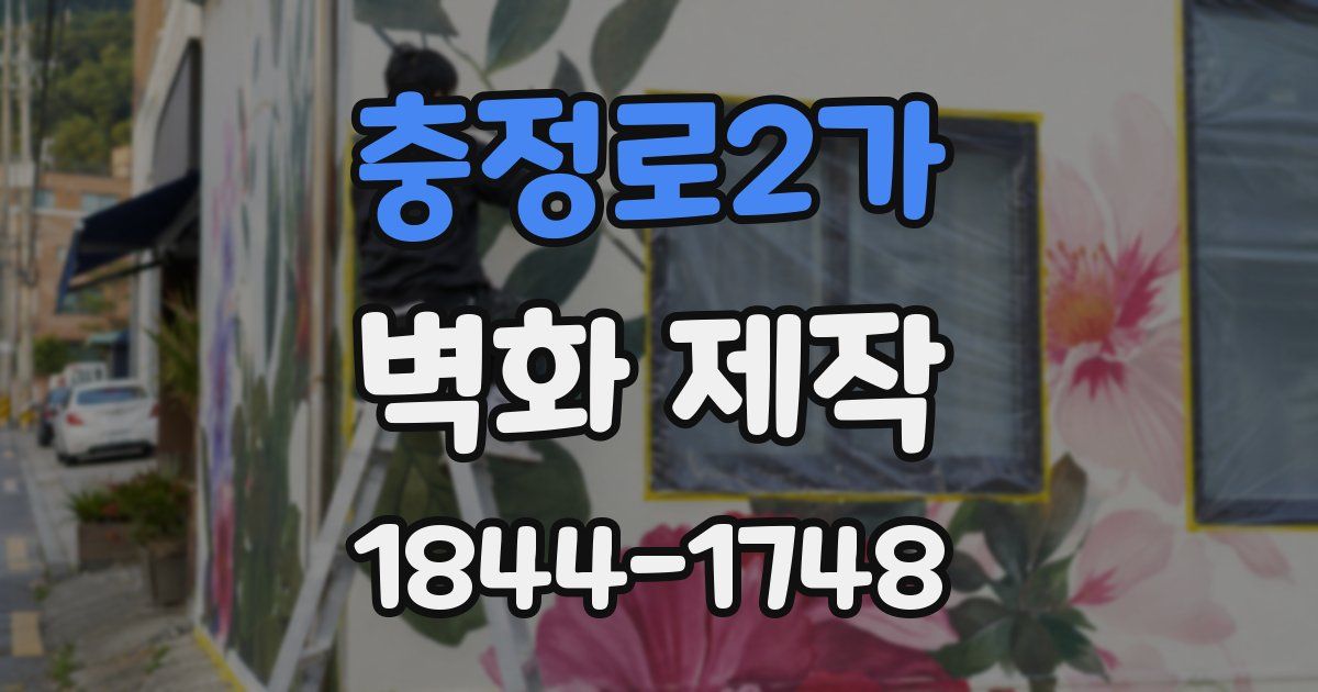 충정로2가 벽화 제작