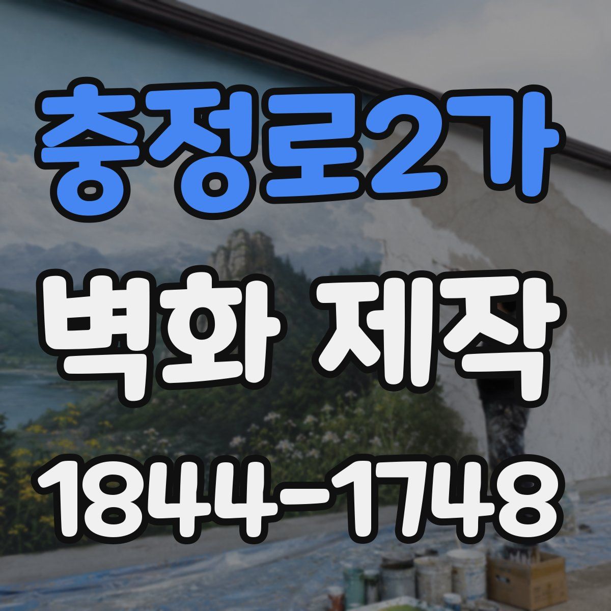 충정로2가 벽화 제작
