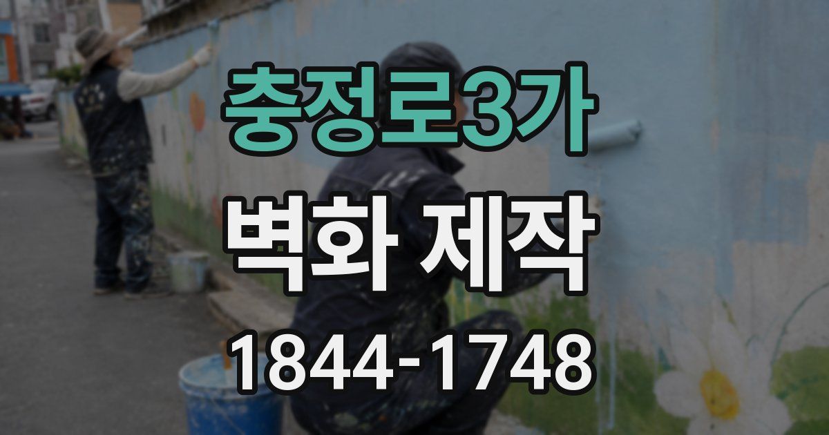 충정로3가 벽화 제작