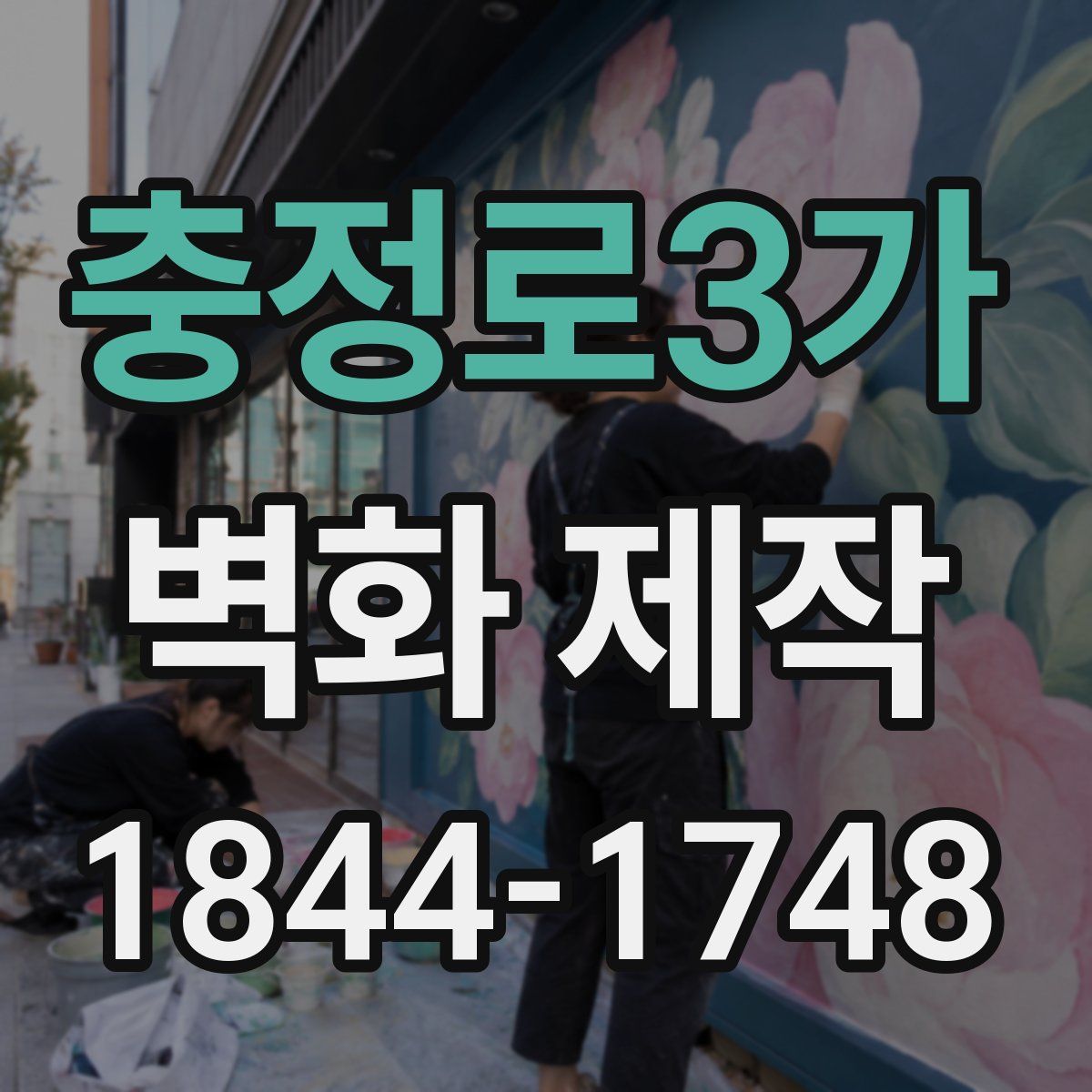 충정로3가 벽화 제작
