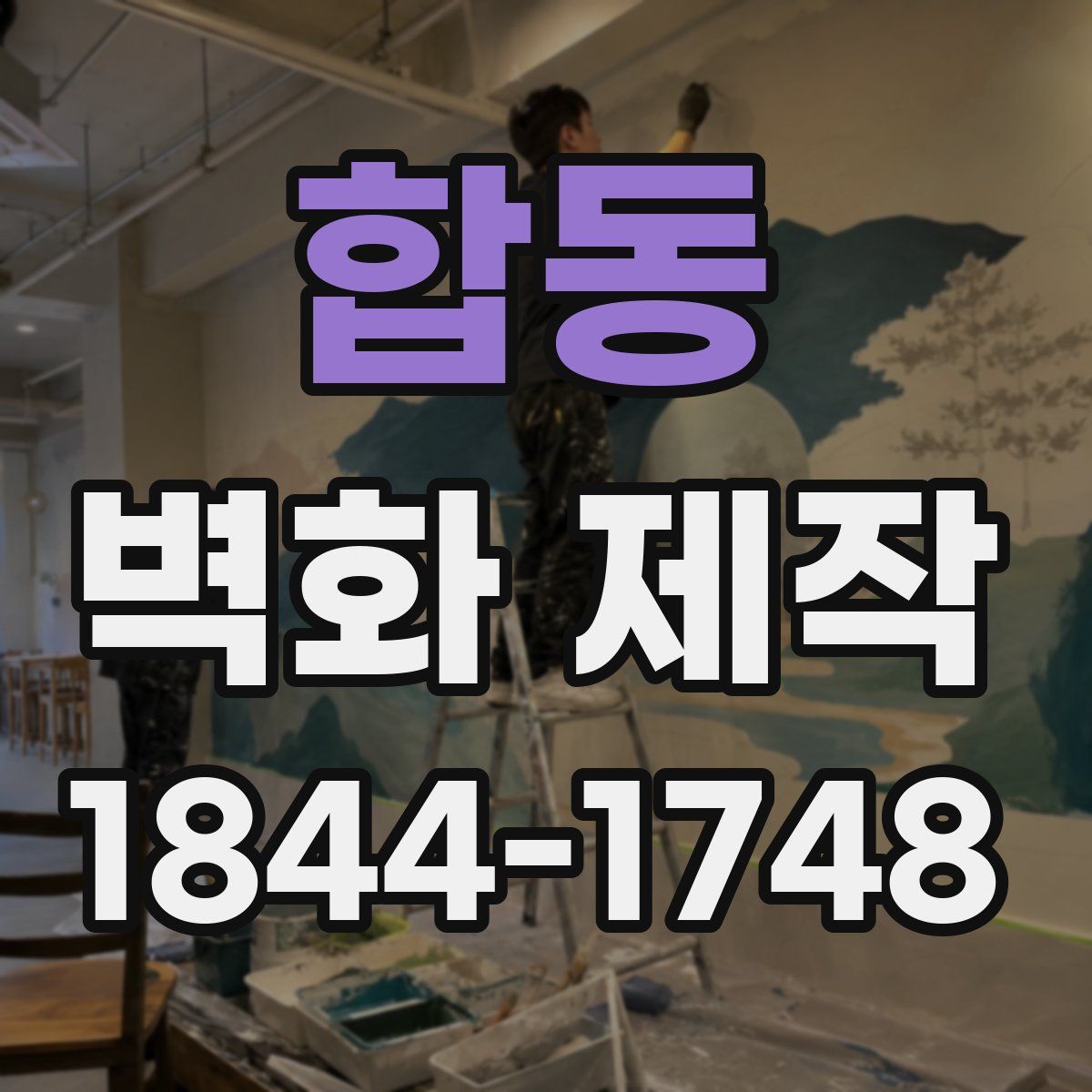 합동 벽화 제작