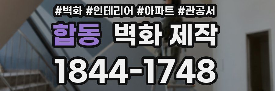 합동 벽화 제작