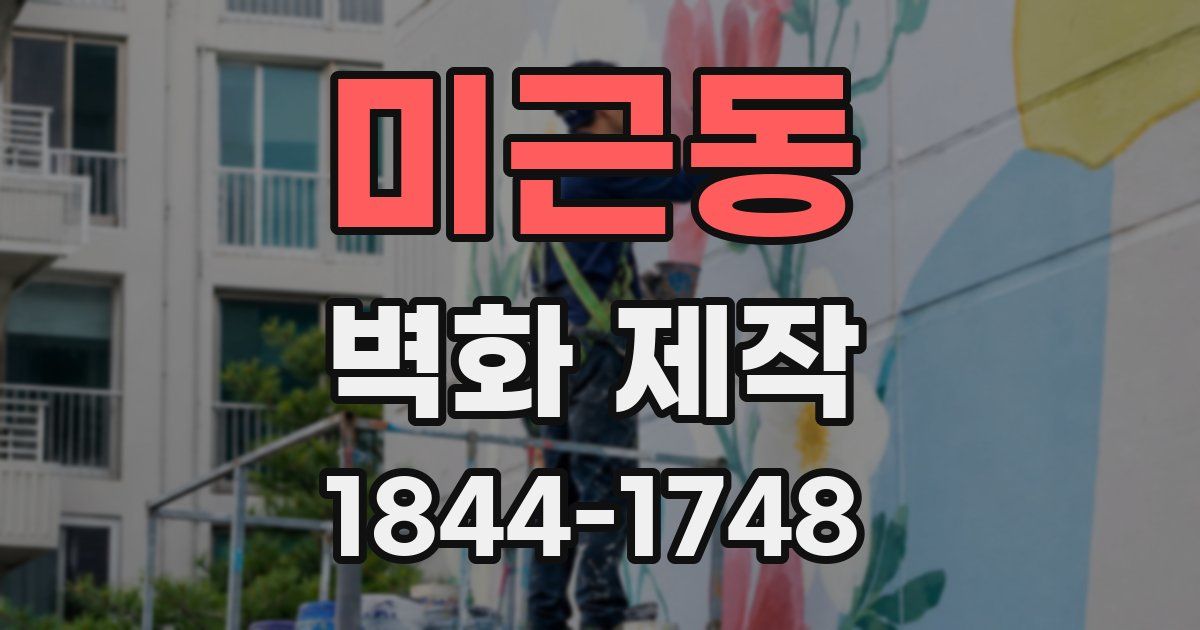 미근동 벽화 제작