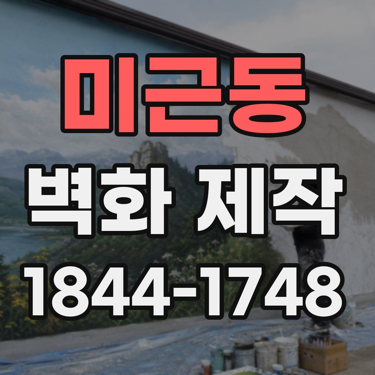 미근동 벽화 제작