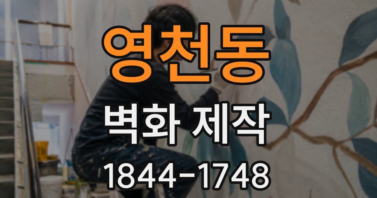영천동 벽화 제작