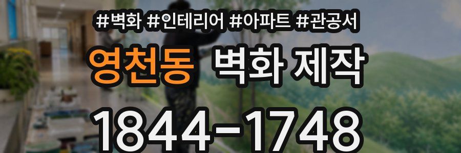 영천동 벽화 제작