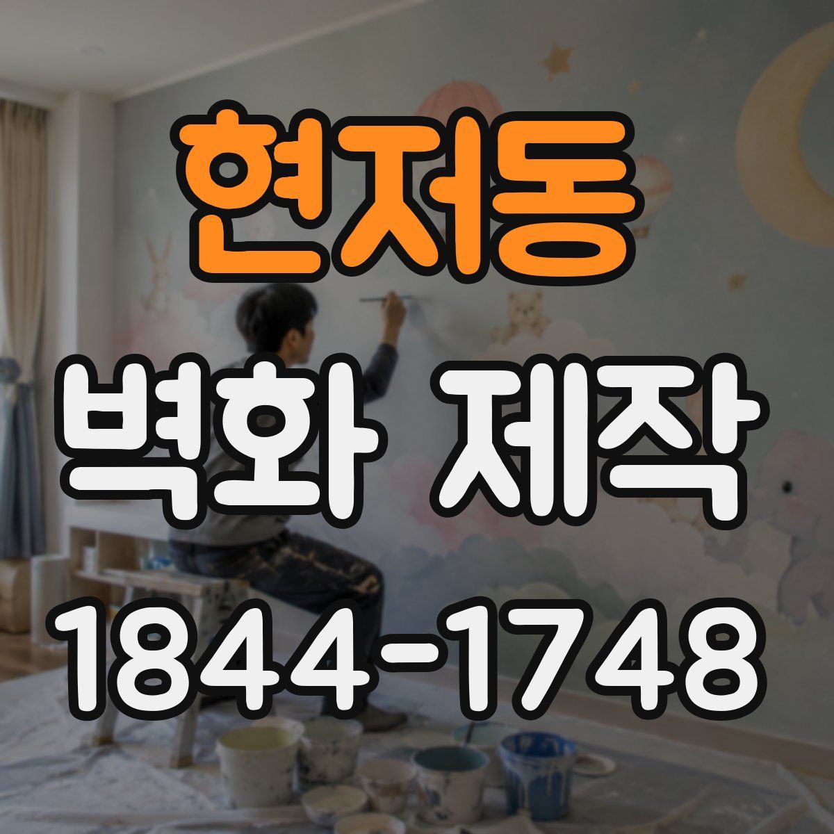 현저동 벽화 제작