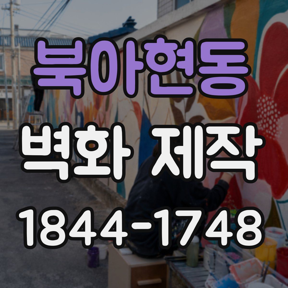 북아현동 벽화 제작