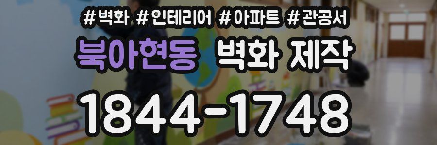 북아현동 벽화 제작