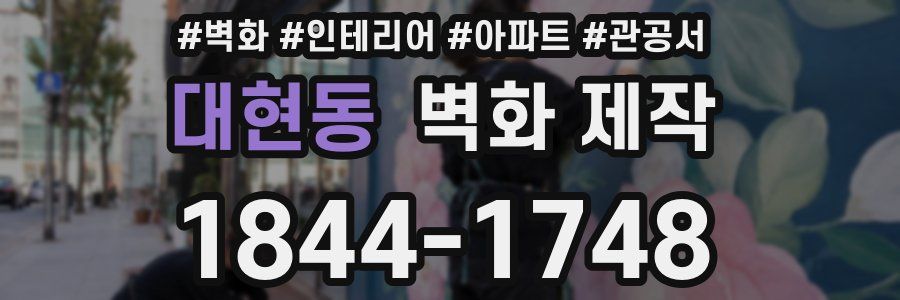 대현동 벽화 제작