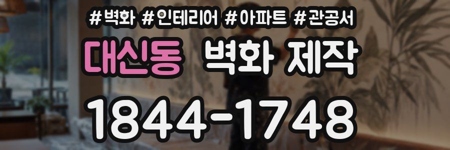 대신동 벽화 제작