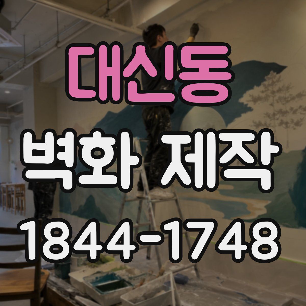 대신동 벽화 제작