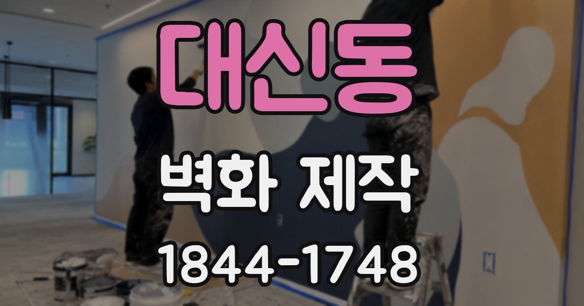 대신동 벽화 제작