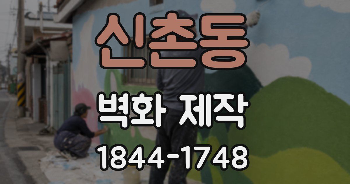 신촌동 벽화 제작