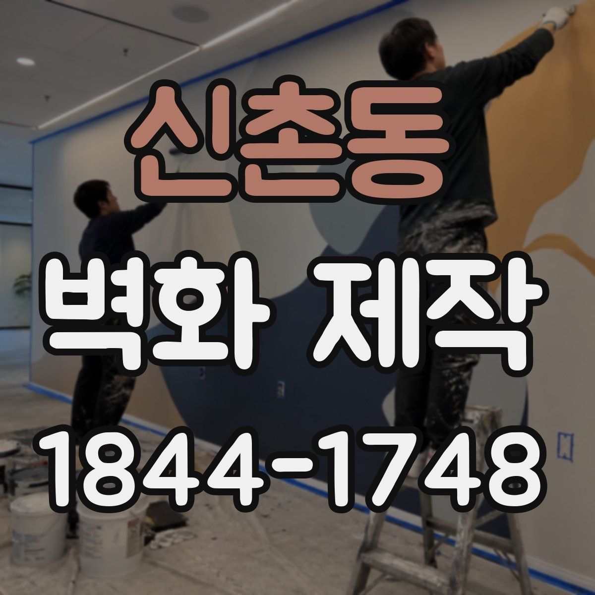 신촌동 벽화 제작